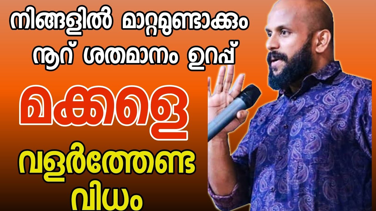 കേട്ടില്ലെങ്കിൽ നഷ്ടംതന്നെ; മക്കളെ വളർ‌ത്തേണ്ട വിധം PMA GAFOOR SPEECH