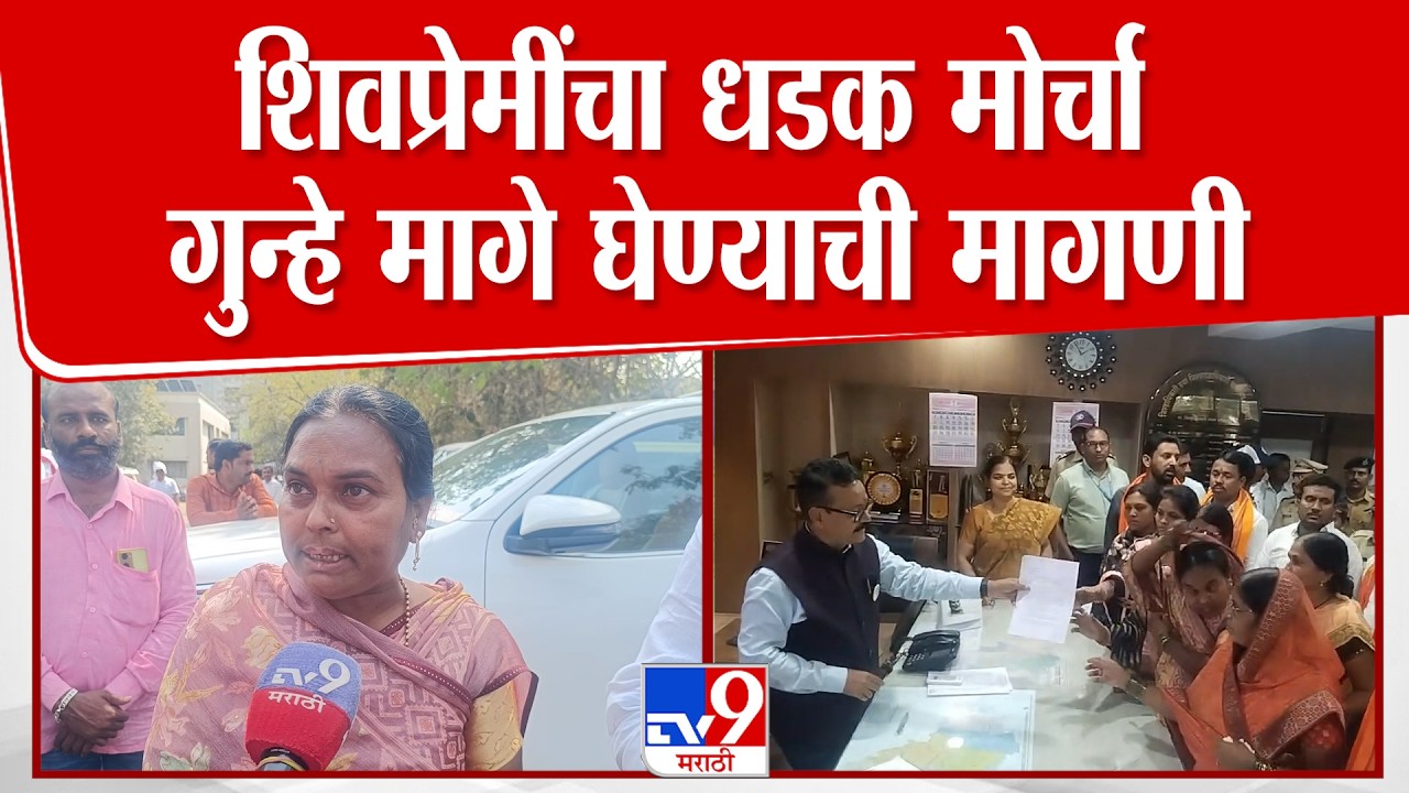 Parbhani | शिवप्रेमींचा धडक मोर्चा गुन्हे मागे घेण्याची मागणी