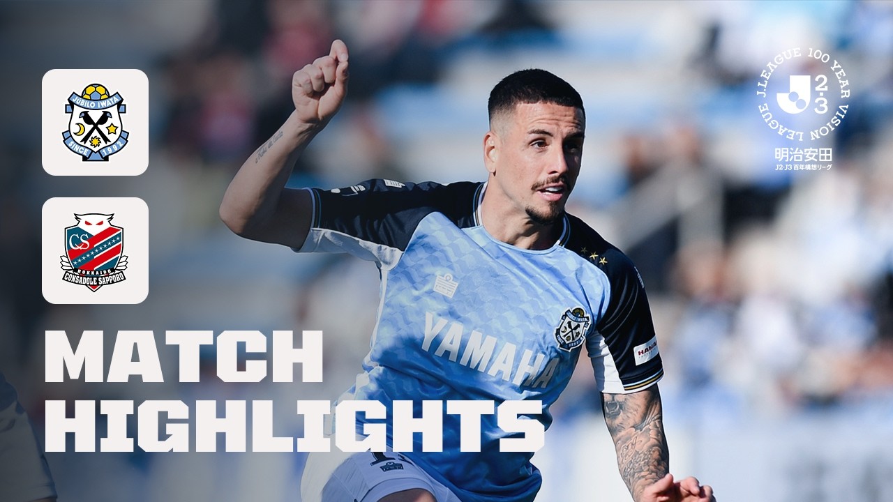 【DAZNハイライト】ジュビロ磐田 vs. 北海道コンサドーレ札幌｜明治安田Ｊ２・Ｊ３百年構想リーグ 地域リーグラウンド EAST-B 第6節