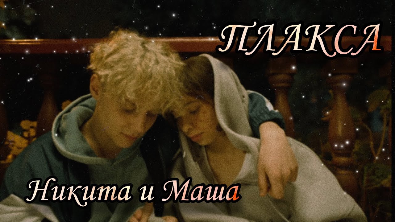 Никита и Маша - Дыши | 