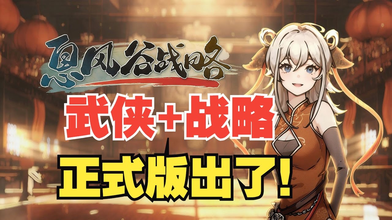 中式武俠+戰略占點+開後宮，遊戲【息風穀戰略】出正式版了！地域壓制型戰略RPG，發展據點，招賢納士；分析形勢，部署戰略