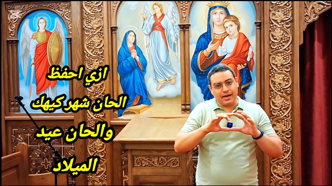 ازي احفظ الحان وتسبحة شهر كيهك وعيد الميلاد للمعلم كيرلس سعد