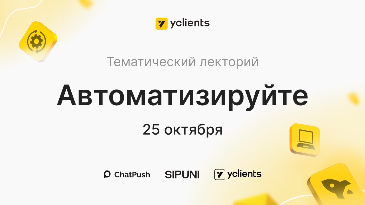 Тематический лекторий YCLIENTS на Интершарм 2023. День первый