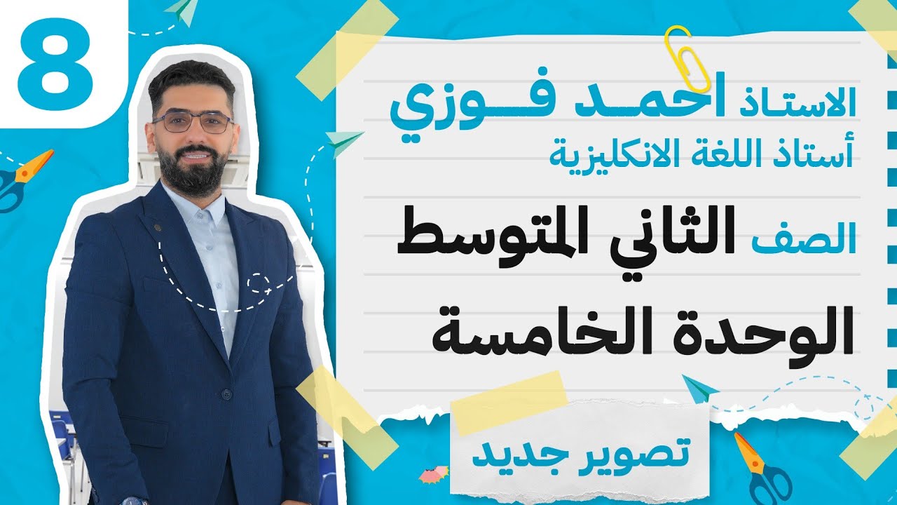 الثاني المتوسط 2024 الوحدة الخامسة : الحلقة 8 قطعة العلماء + جميع اسئلتها وتاريخ الاختراعات