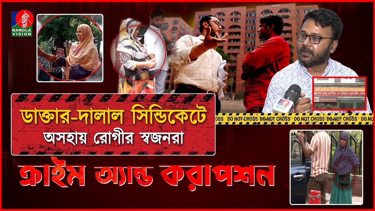 সরকারি হাসপাতাল ঘিরে সিন্ডিকেট, দালালদের দৌরাত্ম্য থামাবে কে? | Crime & Corruption | Banglavision