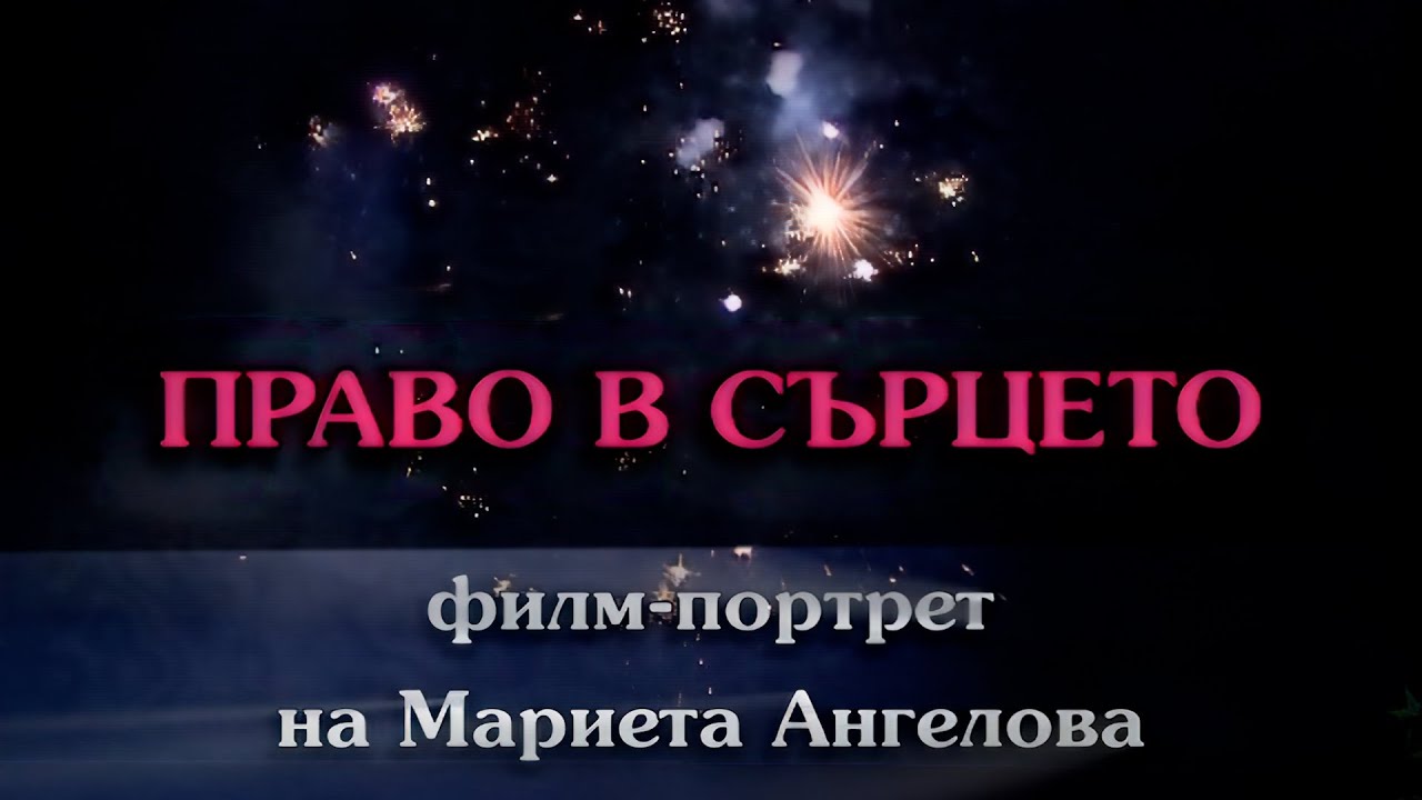 PRAVO V SARTSETO / Право в сърцето - филм-портрет на Мариета Ангелова, 2007