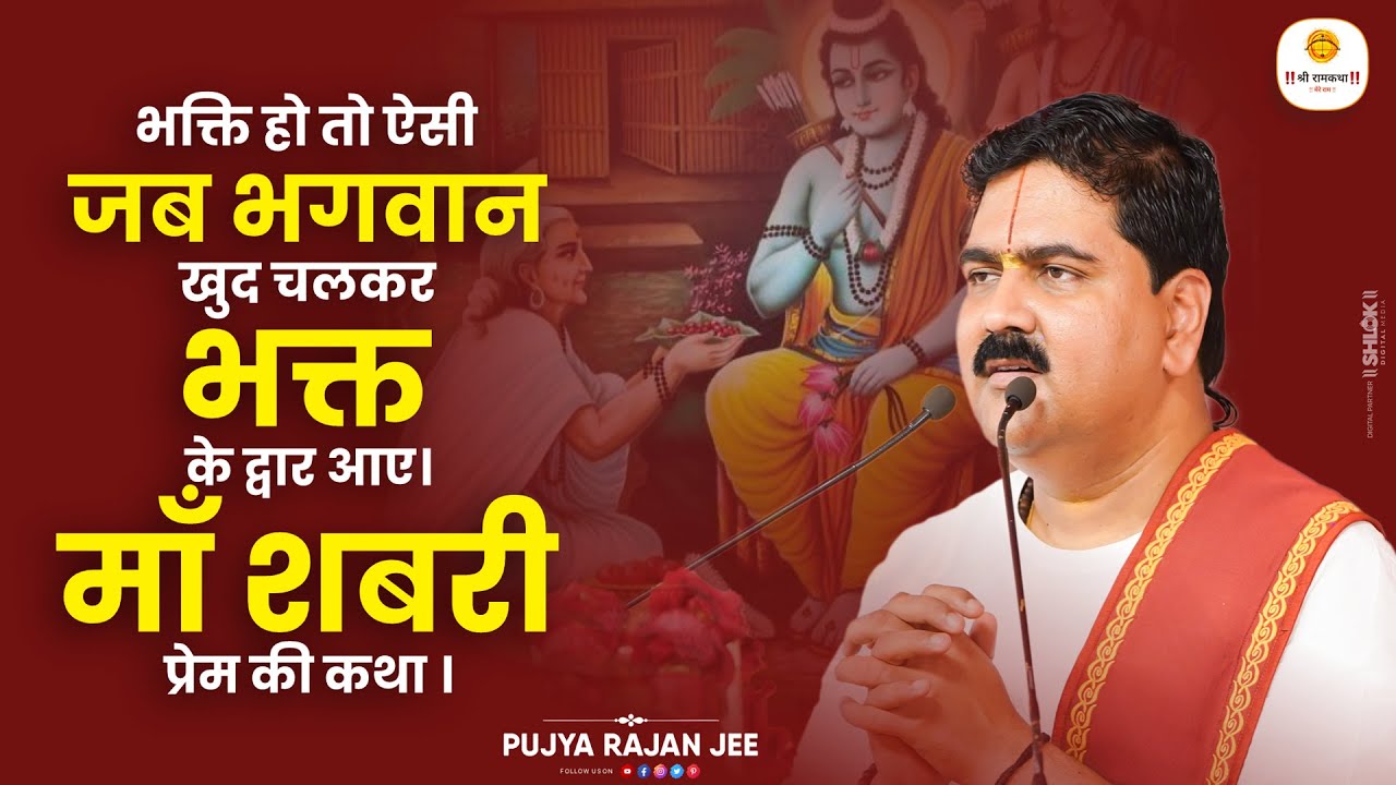 भक्ति हो तो ऐसी - जब भगवान खुद चलकर भक्त के द्वार आए। माँ शबरी प्रेम की कथा । Pujya Rajan Jee