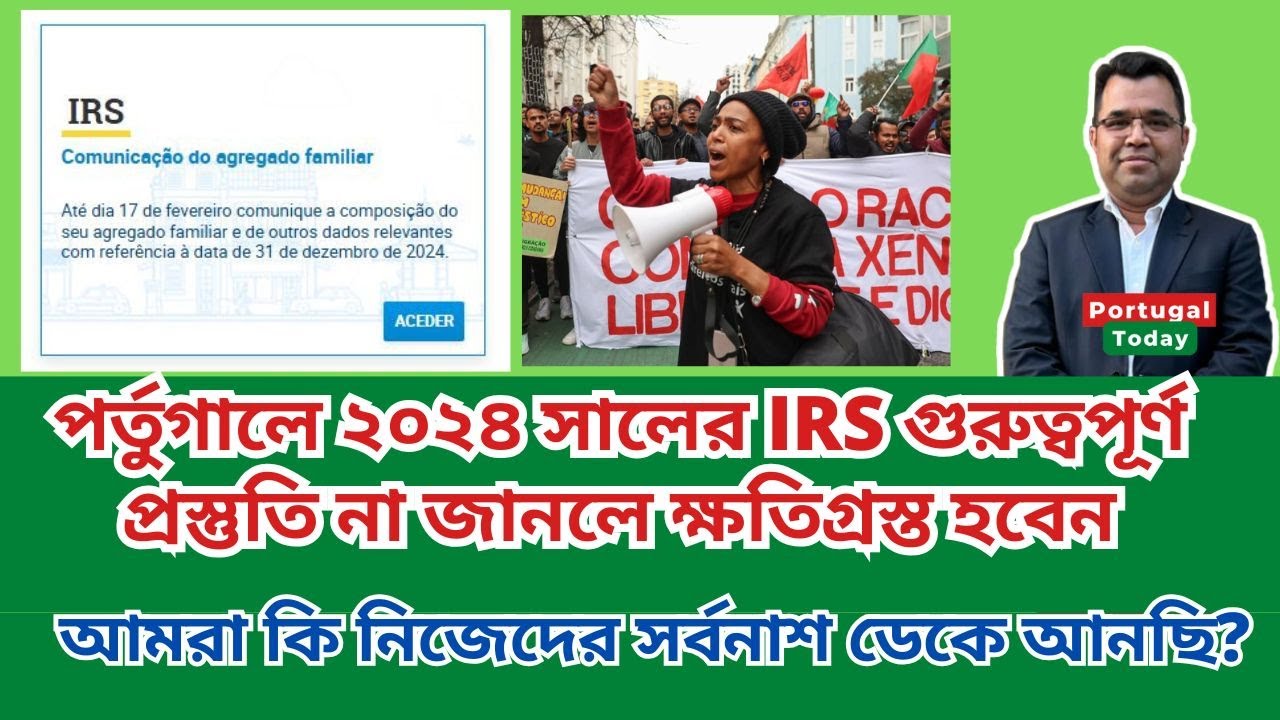 পর্তুগালে ২০২৪ সালের IRS গুরুত্বপূর্ণ প্রস্তুতি না জানলে ক্ষতিগ্রস্ত হবেন