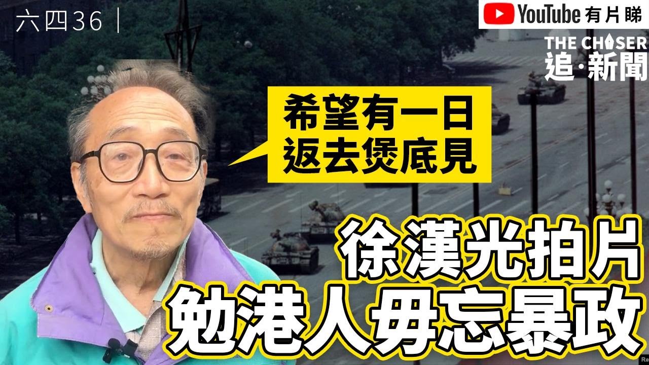 徐漢光拍片勉港人毋忘暴政   要將記憶傳承給下一代｜六四36