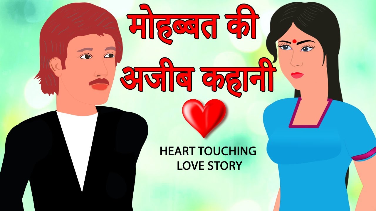 मोहब्बत की अजीब कहानी | Emotional Heart touching Love Story in Hindi | Hindi Kahaniya