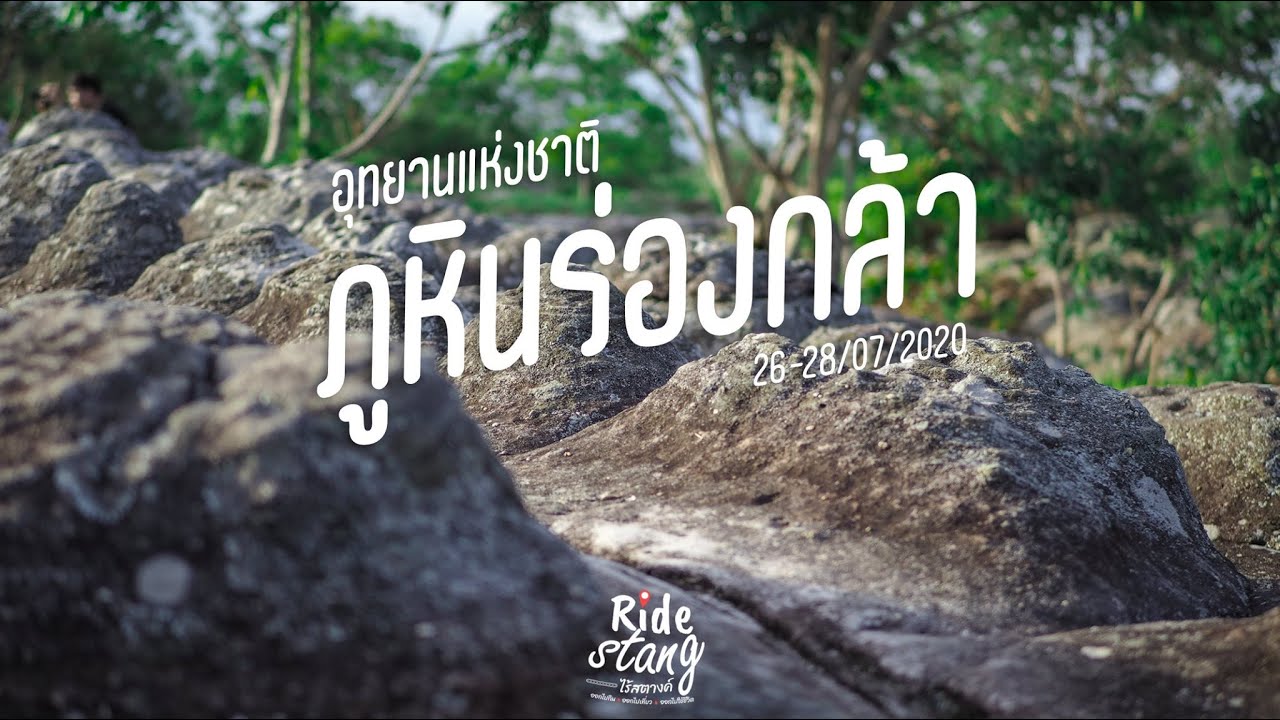 ทริป 3 วัน 2 คืน อุทยานแห่งชาติ ภูหินร่องกล้า | ภาพของเรา My Album EP4