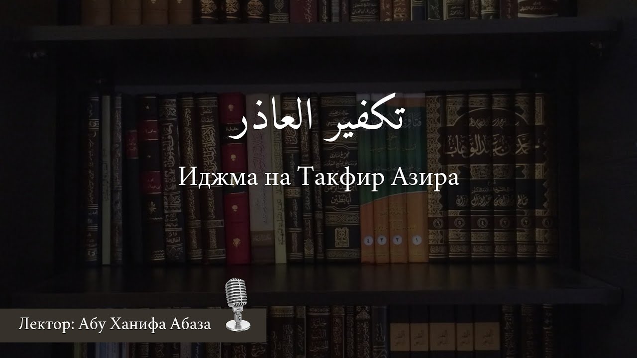 Абу Ханиф Абаза | Иджма на такфир азира