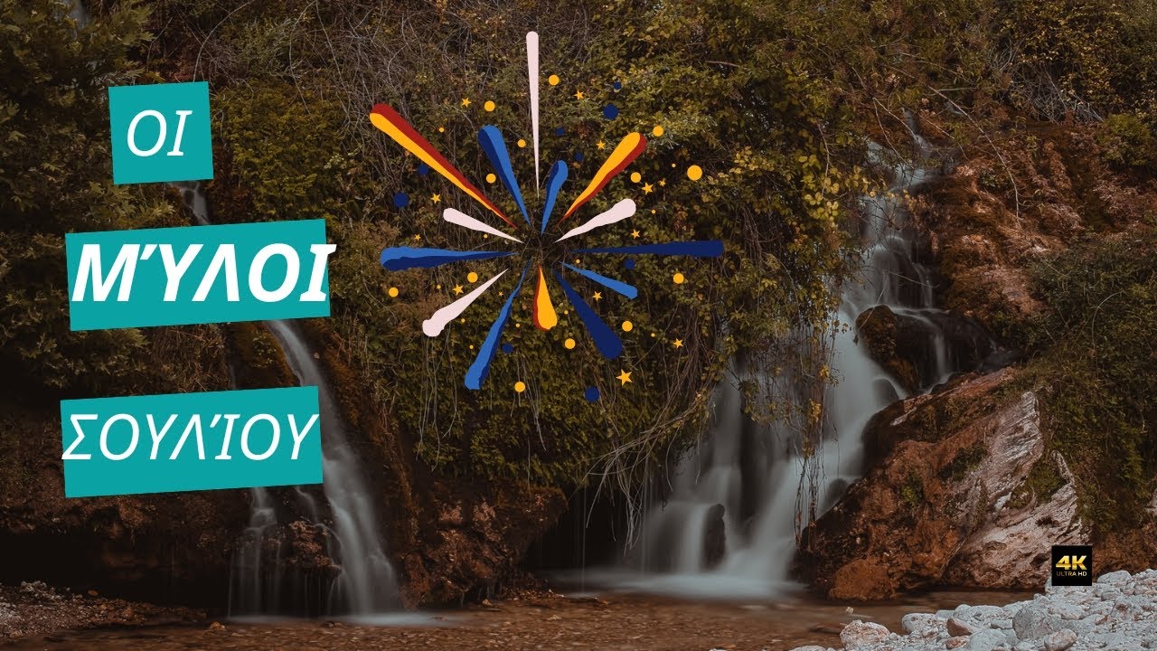 Οι Μύλοι Σουλίου μοιάζουν βγαλμένοι από παραμύθι...Σούλι...Πάργα..Ήπειρος.