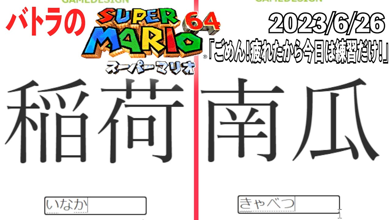 【バトラ】スーパーマリオ64RTA練習枠「ごめん！疲れたから今日は練習だけ！」ダイジェスト【2023/6/26】