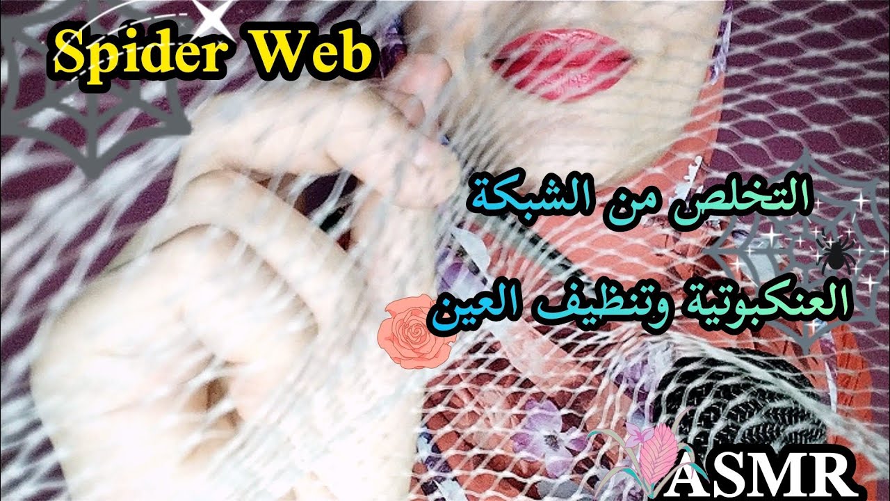 التخلص من الشبكة العنكبوتية وتنظيف العين _ Asmr Arabic 💤😴🥱