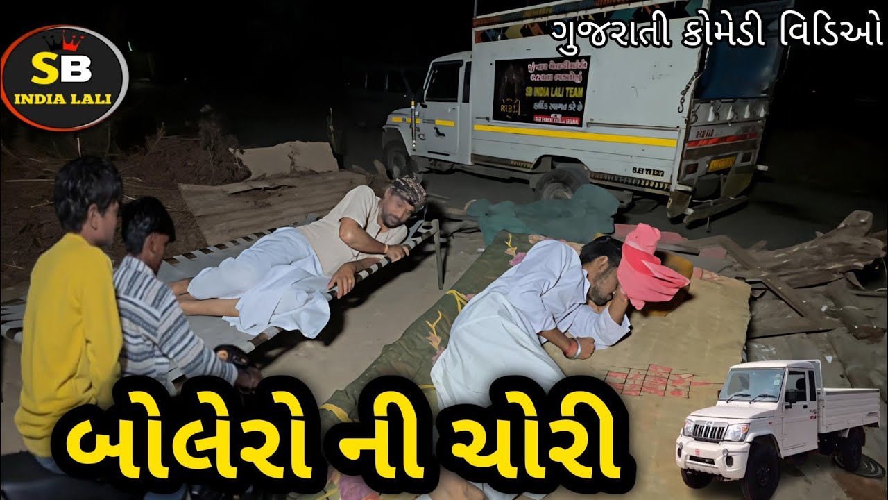 બોલેરો ગાડી ની ચોરી #ગુજરાતીકોમેડીવિડિયો #કોમેડીવિડીઓ #subscribe #comedy #funny #viral #viralvideo 