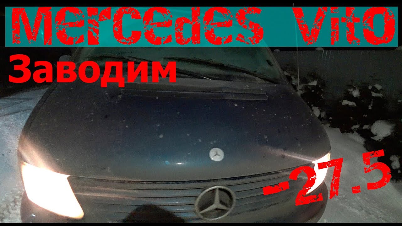 MERCEDES VITO ЗАВОДИМ В МОРОЗ -27.5 гр. ДИЗЕЛЬ 2.2 CDI ОМ611|ЗАВЕДЕТСЯ ЛИ НАШ МЕРСЕДЕС ВИТО?
