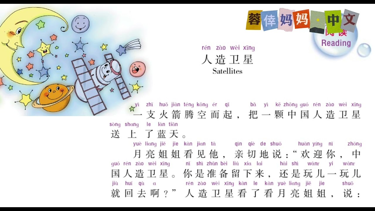 4.12《月亮上有什么》《人造卫星》暨南大学中文第四册第十二课 , Zhongwen, Vol.4, Lesson 12, Read Aloud in Chinese