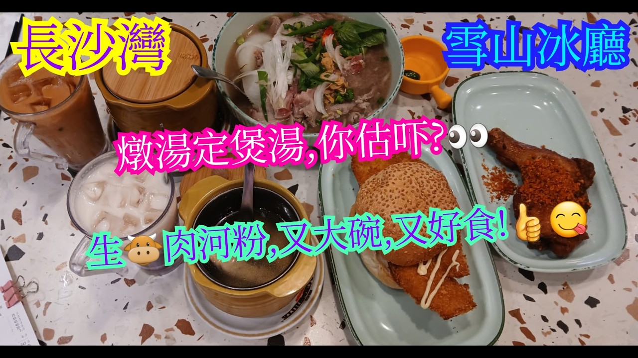 【平帆食堂】長沙灣 | 雪山冰廳 | 想拍嗰間冇開門 | 馳名係咪咁好食 ? | 生牛肉河粉 | 中文字幕 | ( Hong Kong Style Tea House )