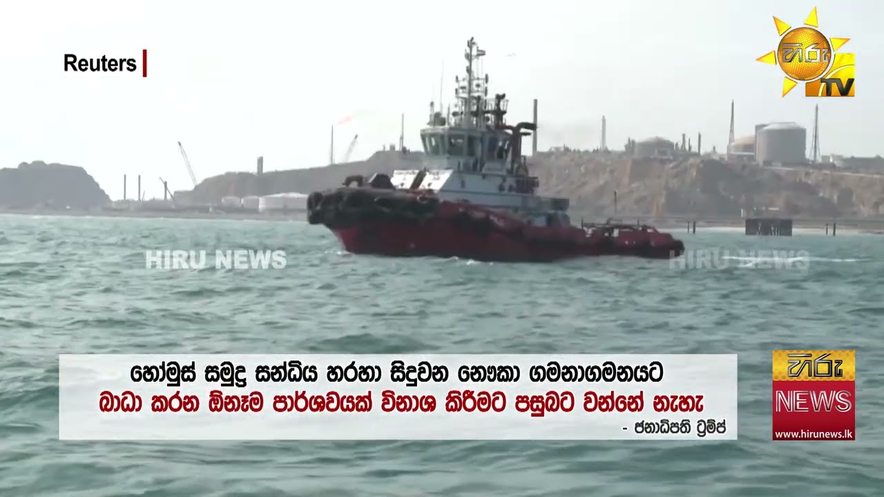 ගල්ෆ් කලාපයේ තෙල් සමාගම්වලට ඉරානයෙන් දැඩි අනතුරු ඇඟවීමක්! - Hiru News