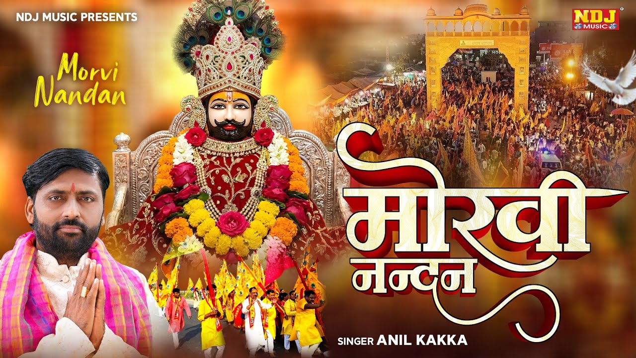 मोरवी नन्दन - Morvi Nandan | Anil Kakka | Khatu Shyam Ji Bhajan | New Baba Shyam Bhajan 2026