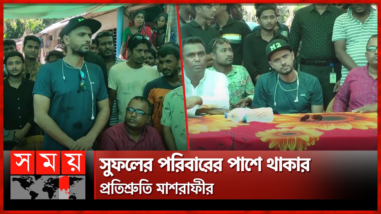 ছেলের সামনে বাবাকে হত্যা, শোকার্তদের পাশে মাশরাফী | Mashrafe Bin Mortaza | Narail News | Somoy TV