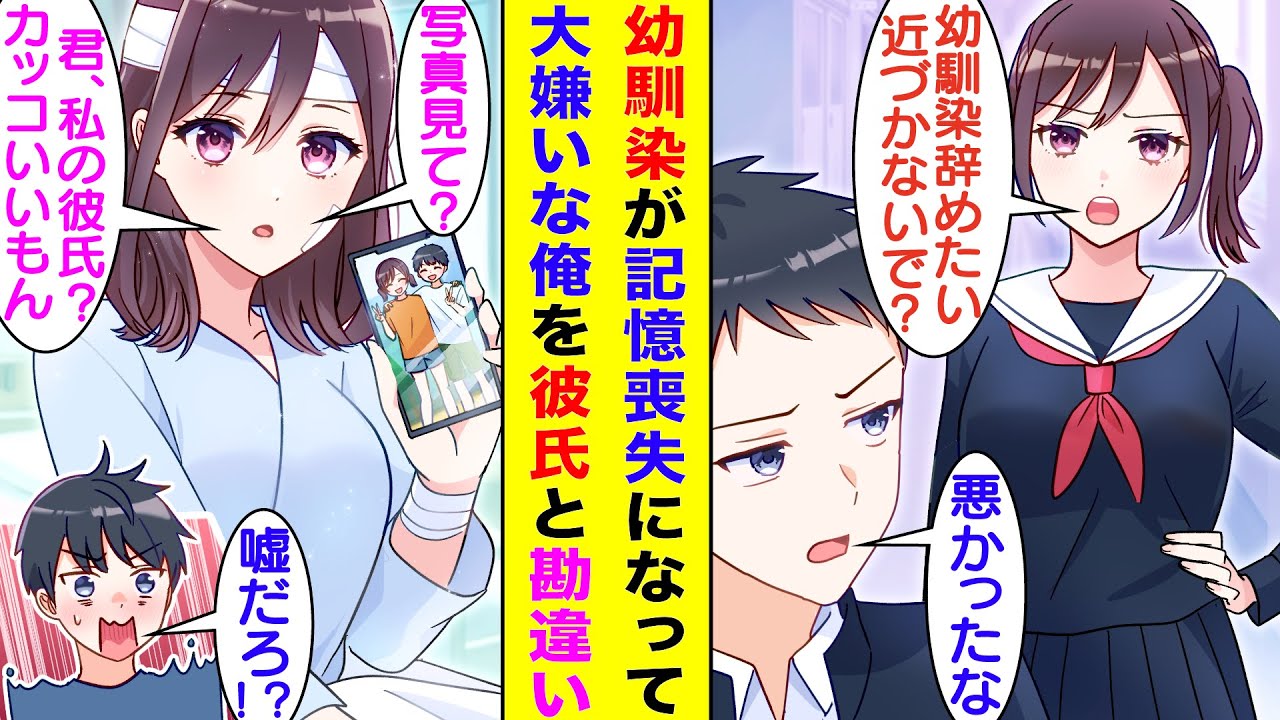 【漫画】疎遠な幼馴染が交通事故に遭い救急車で運ばれたと聞いて、急いでお見舞いに向かった俺。彼女は事故の衝撃で記憶喪失になったみたいで、大嫌いなはずの俺をタイプの男性と言い、しかも彼氏と勘違いしていた。
