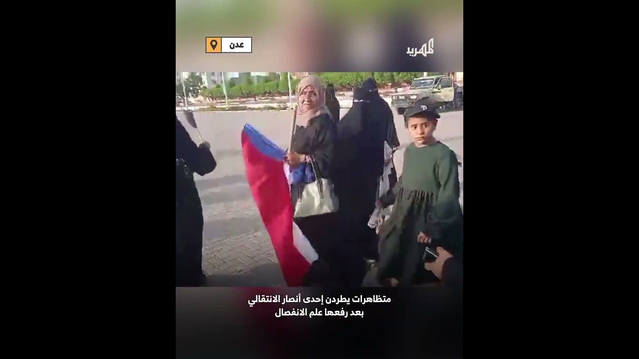 متظاهرات في عدن يطردنّ مناصرة للانتقالي بعد رفعها علم الانفصال