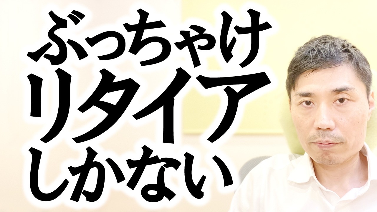 ぶっちゃけ『リタイア』しかない【非二元・ノンデュアリティ】
