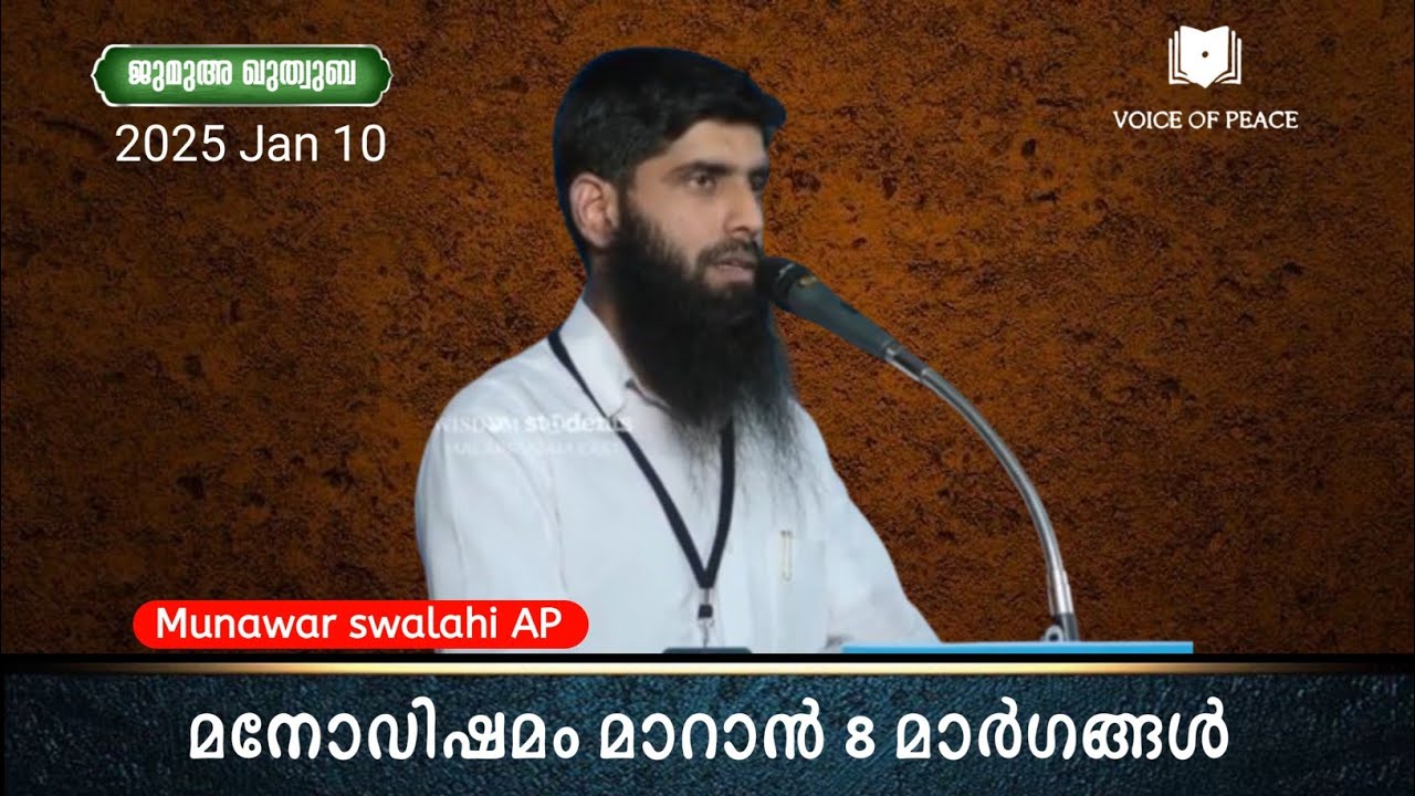 മനോവിഷമം മാറാൻ 8 മാർഗങ്ങൾ - AP Munawar Swalahi