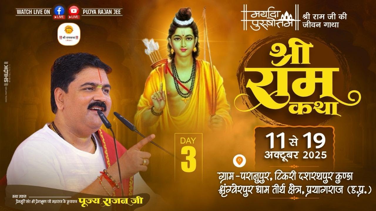 SRI RAMKATHA |PUJYA RAJAN JEE | BAAL LILA | SHRINGWERPUR UP | DAY-3