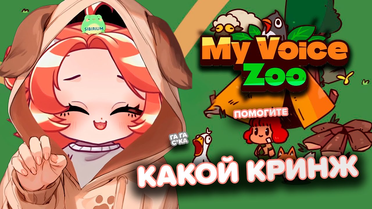 озвучила животных (было СМЕШНО) |  My Voice Zoo ♡