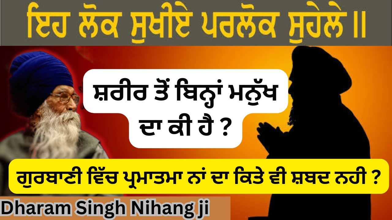ਇਹ ਲੋਕ ਸੁਖੀਏ ਪਰਲੋਕ ਸੁਹੇਲੇ ਕਿਵੇਂ ਬਣੀਏ|| Gurbani viakhiya by Dharam Singh Nihang ji