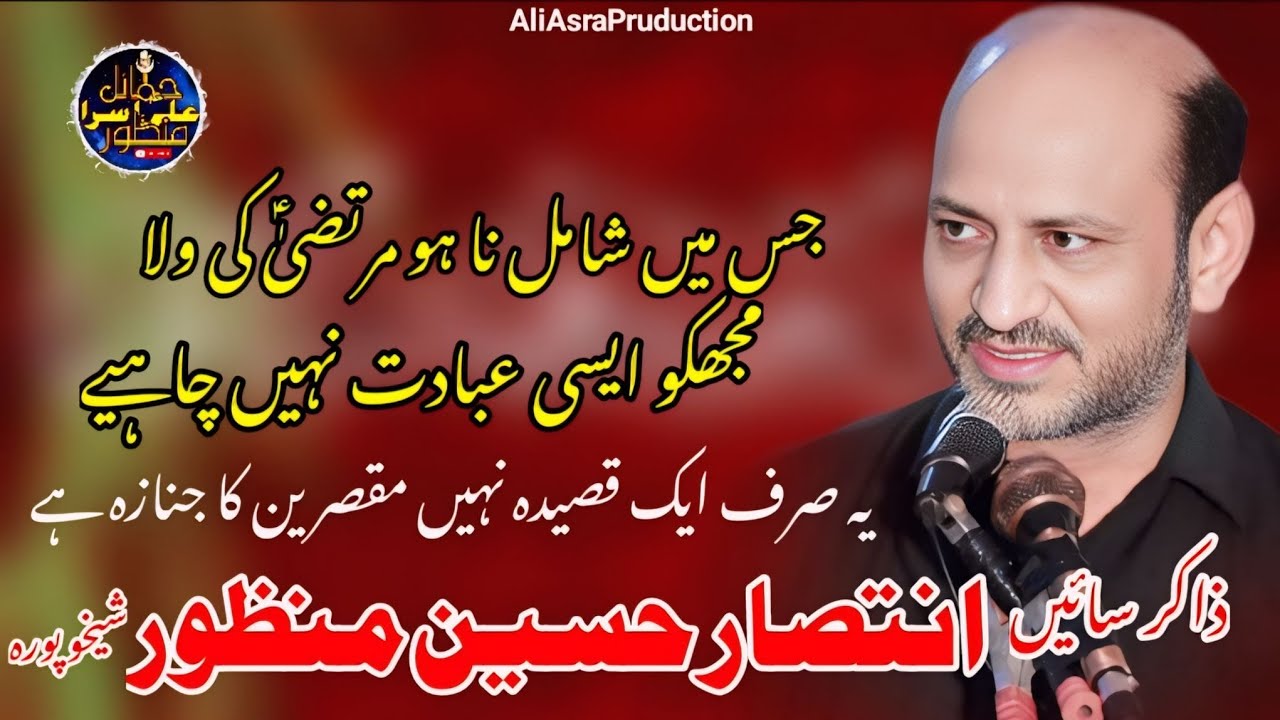 Zakir Sain intsar Hussain Manzoor Of Sheikhupura Qasida Jisme Shamil Na Ho Murtaza Ki Vila