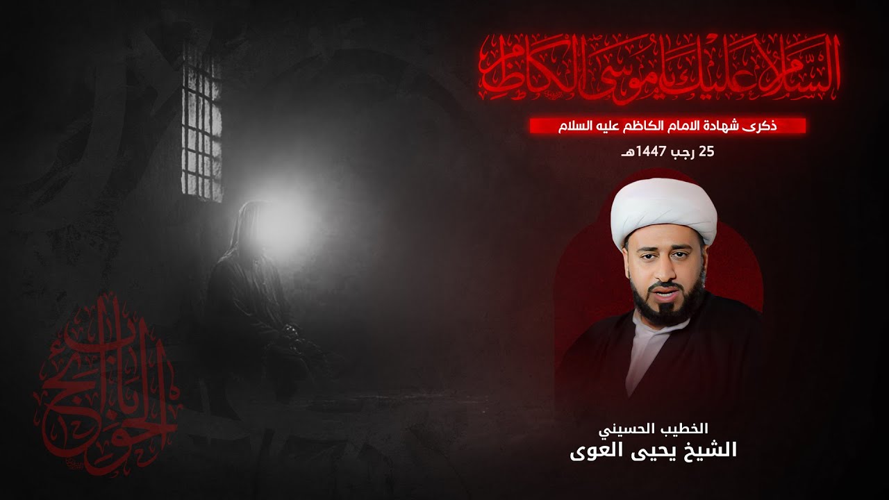 الشيخ يحيى العوى | ذكرى شهادة الإمام الكاظم عليه السلام |1447هـ