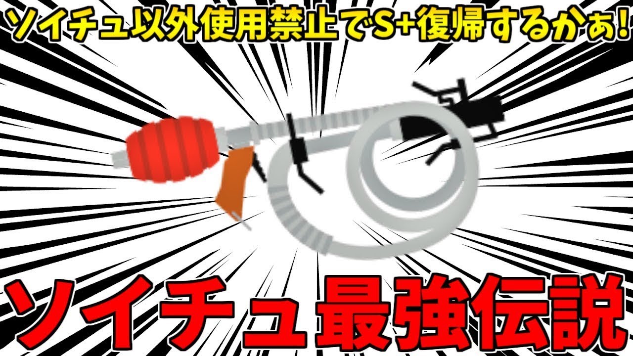 【縦型配信】【ソイチュから逃げるな】ソイチューバーでS+復帰を目指すバンカラマッチ配信！【スプラトゥーン3】 #shorts