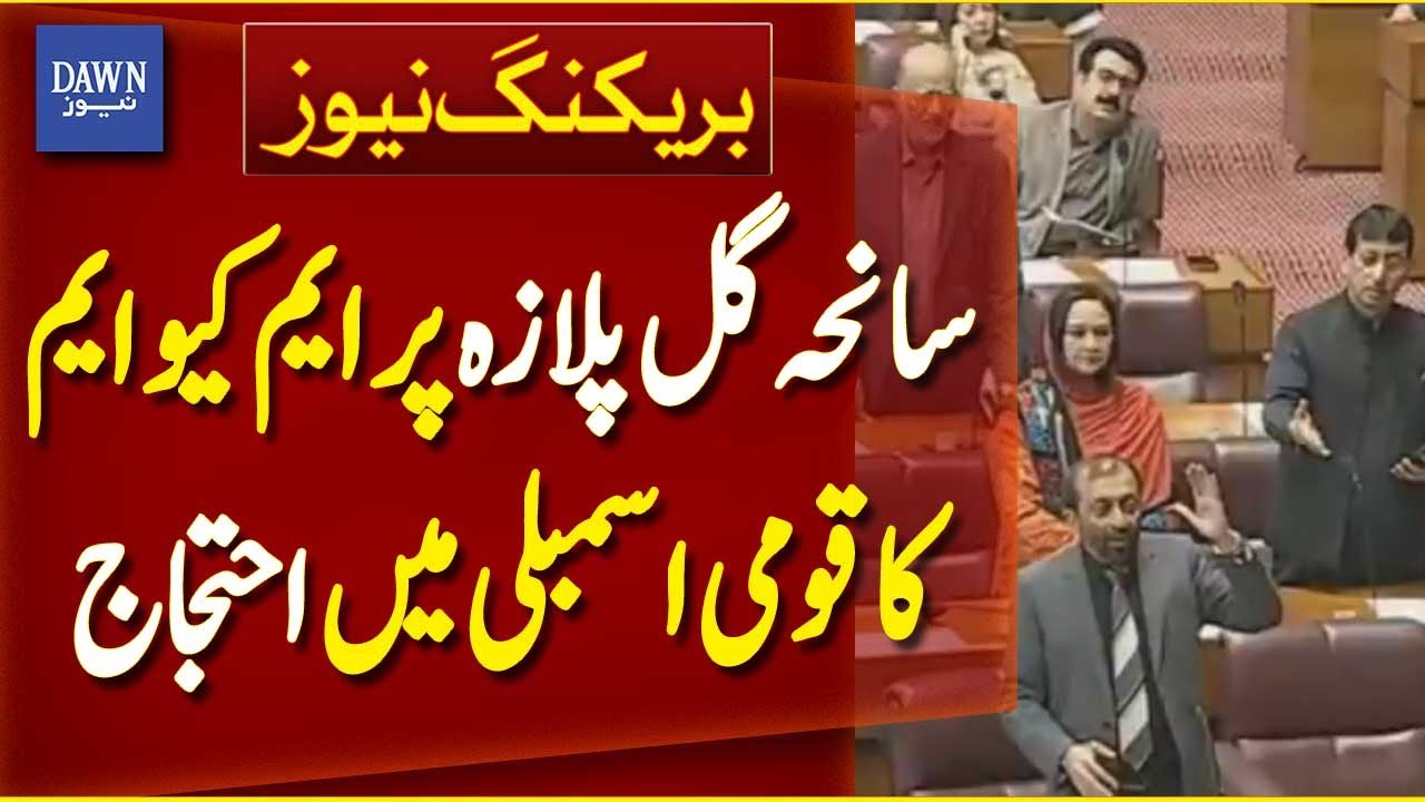 MQM Pakistan Protests in National Assembly Over Gul Plaza Tragedy | Breaking News | Dawn News