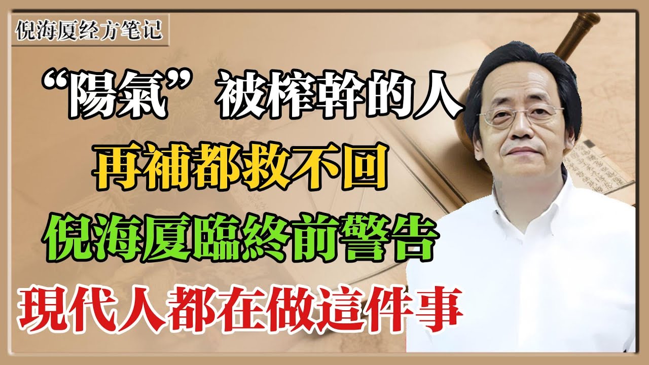 倪海廈：“陽氣”被榨乾的人，再補都救不回！倪海廈臨終前含淚警告：現代人都在做這件事…#倪海廈 #倪海廈學術講堂 #中醫養生 #經方中醫 #自然療法 #養生之道 #中醫理論  #中華醫學