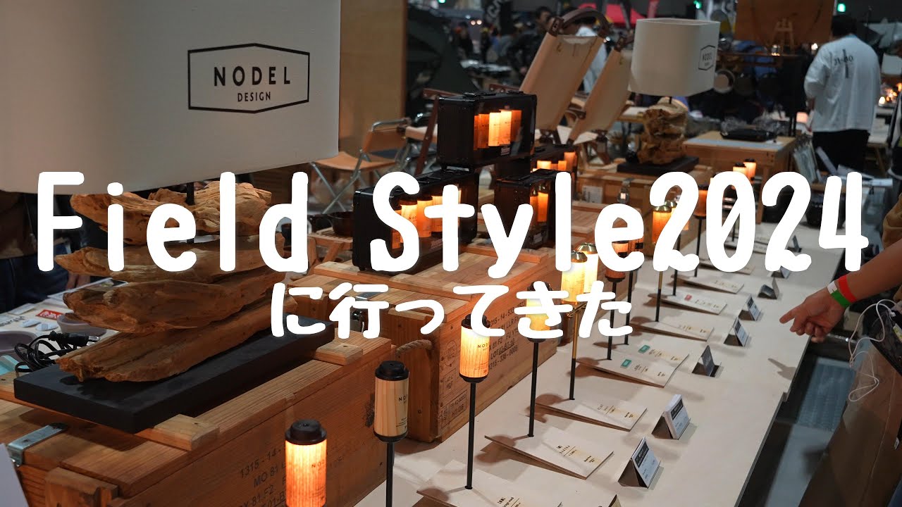【アウトドアイベント】フィールドスタイル2024 　秋の陣に行ってきた