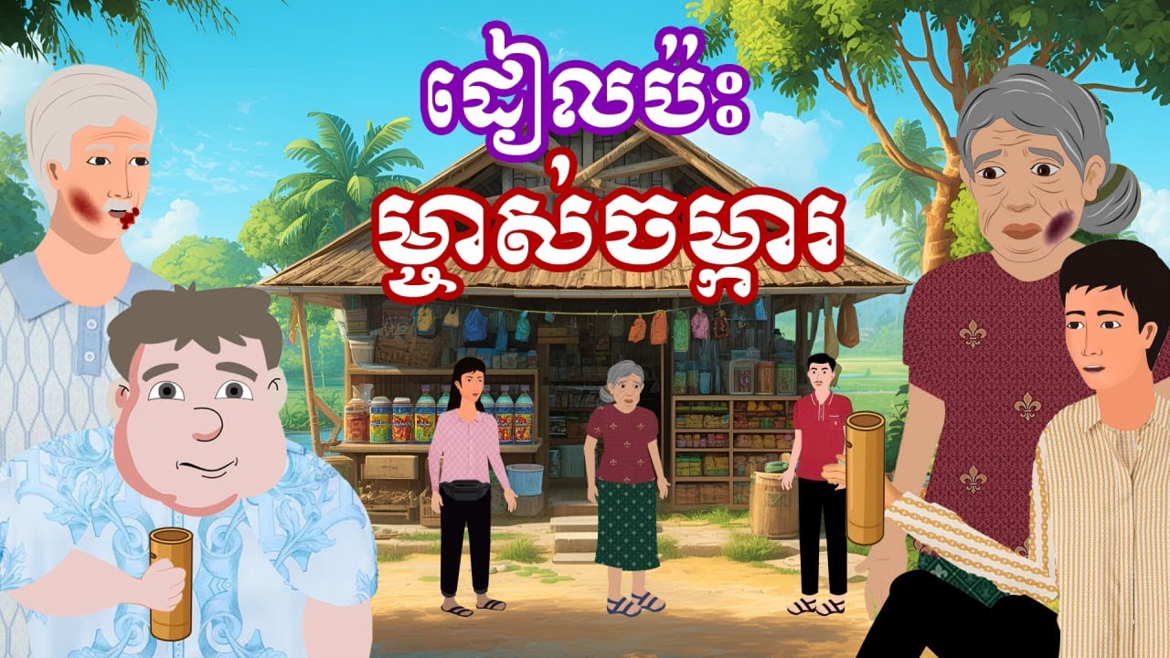 រឿង ដៀលប៉ះម្ចាស់ចម្ការ | រឿងនិទានខ្មែរ-Khmer Cartoon Movies