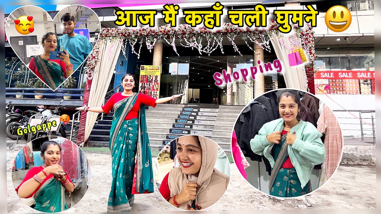 आज मैं कहाँ चली गई घुमने 😀 हमने करीं बहुत सारी Shopping 🛍️ आज तो मज़ा आ गया 😛 #vlog #dailyvlog 