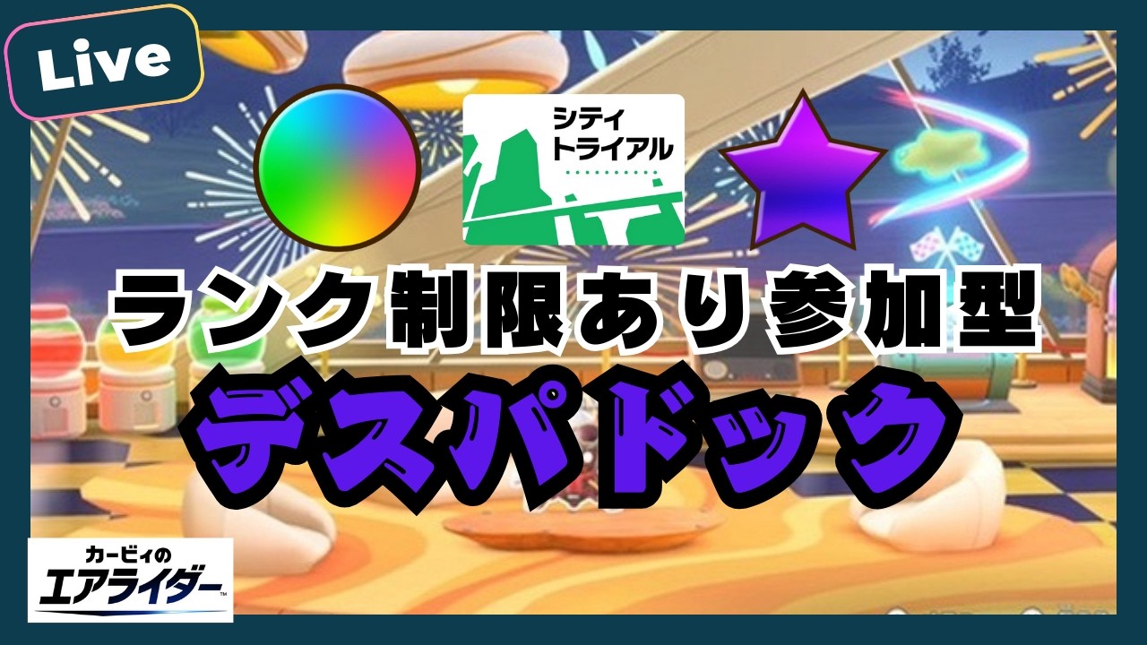 【シティトライアル】violetランク以上限定のカスタムマッチ！【カービィのエアライダー】