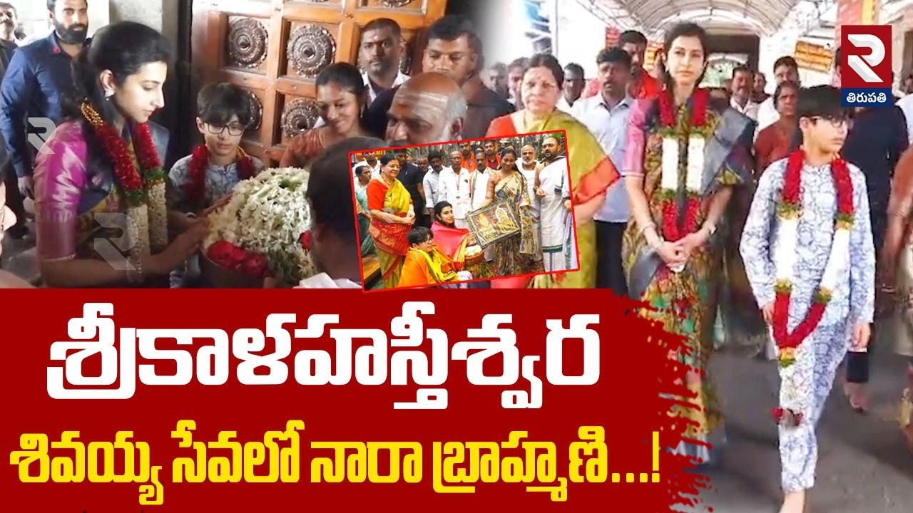 శ్రీకాళహస్తీశ్వర శివయ్య సేవలో నారా బ్రాహ్మణి...! | Nara Brahmani Visited Srikalahasteeswara Temple
