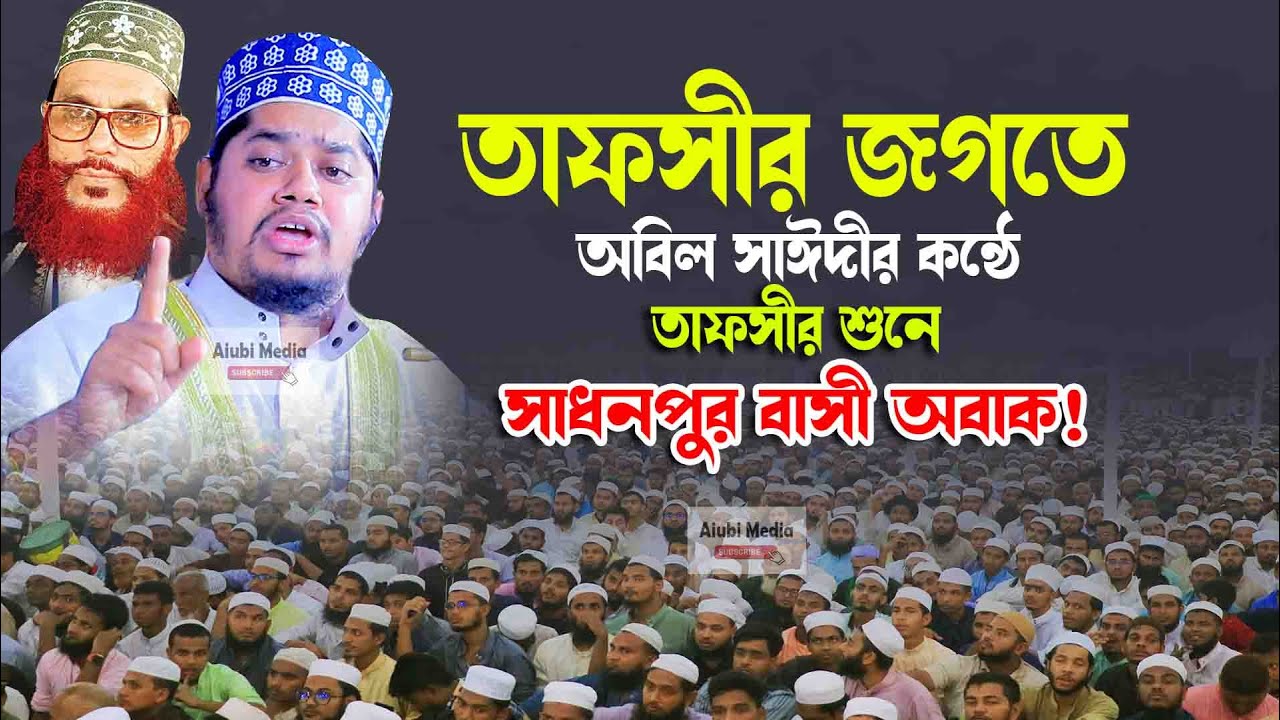 অবিকল সাঈদীন কন্ঠে তাফসীর শুনে সাধনপুর বাসী অবাক। || মাওলানা আব্দুল্লাহ আল নোমানী  নিউ ওয়াজ ২০২৫
