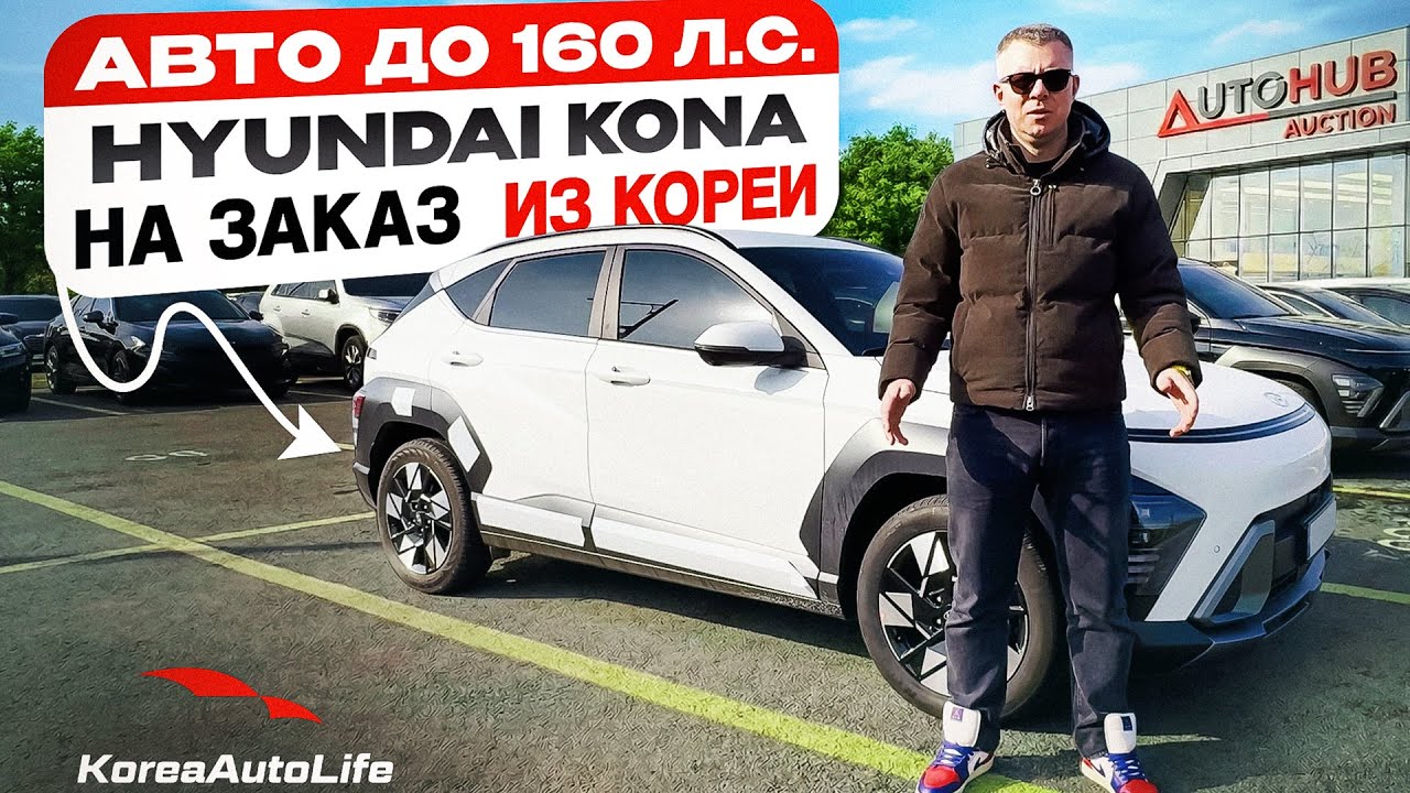 Обзор Hyundai Kona с пробегом авто до 160 л.с. на заказ из Кореи под льготный утильсбор