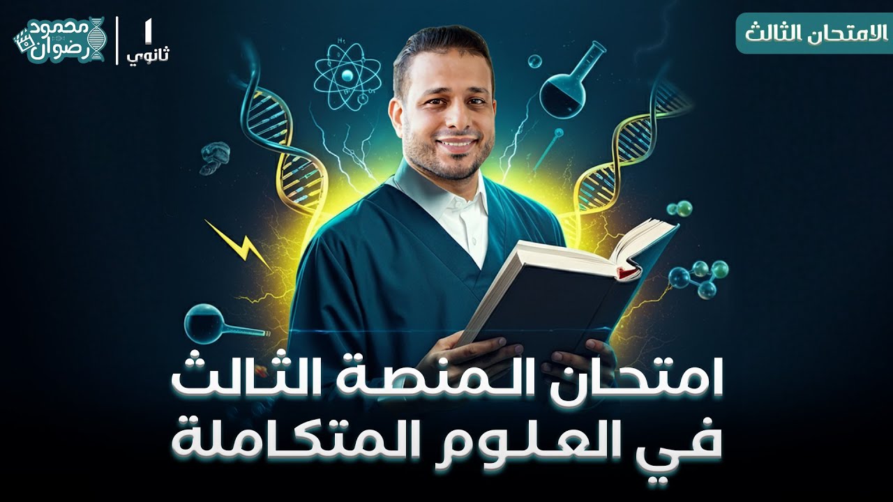 حل الأمتحان الثالث في العلوم المتكاملة علي المنصة❤🎁