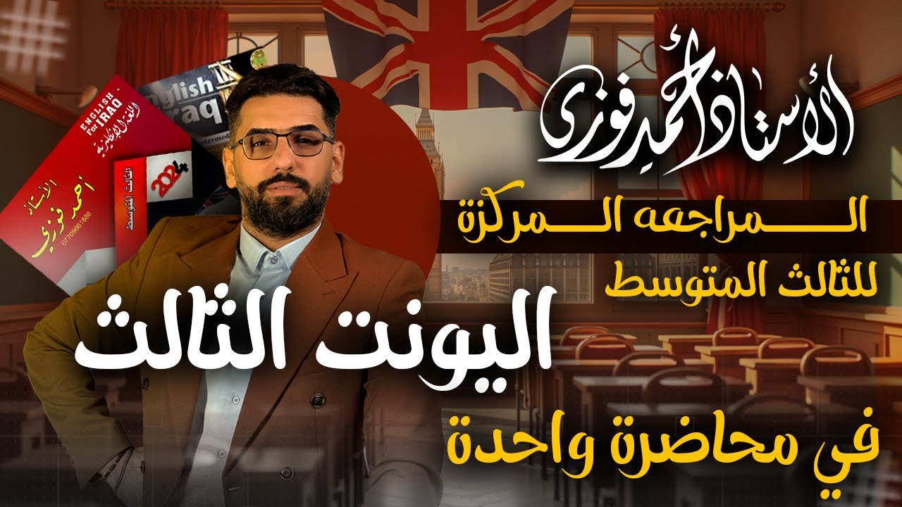 الثالث المتوسط : المراجعة المركزة لطلاب الصباحي والخارجي والمسائي / الوحدة الثالثة كاملة