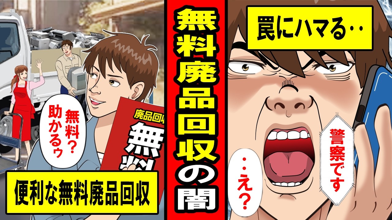 【実録】無料廃品回収の闇‥ラッキー♪と喜んでいたら後日警察から‥日常の罠にハマったある男の物語