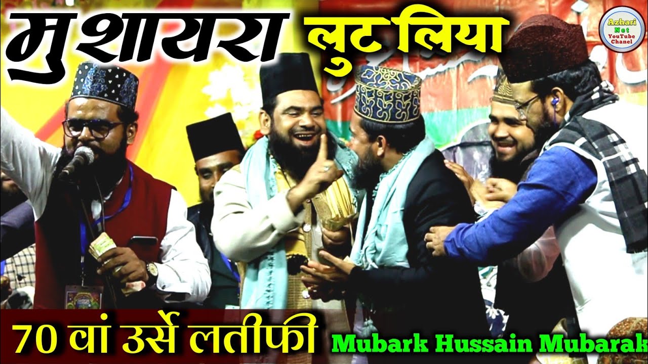 मुशायरा लूट लिया - Mubarak Hussain Mubarak New Naat 2022 | urse latifi kendua Dhanbad 2021