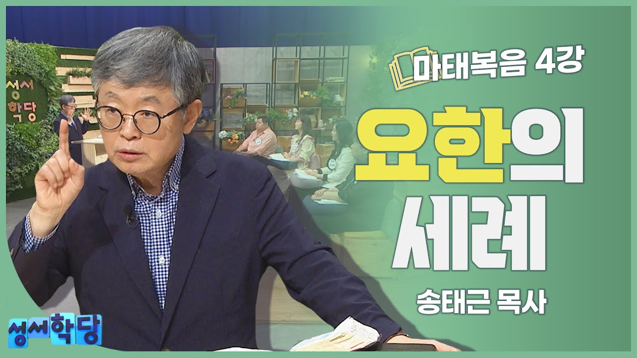 송태근 목사 마태복음 4강 요한의 세례